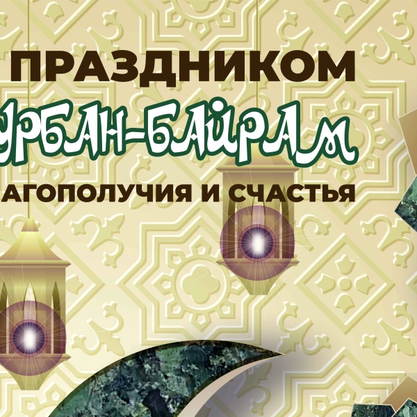 ООО ГК «ГранитИнвест» — Лидер в добыче, обработке и производстве изделий из гранита в России ГранитИнвест поздравляет праздником Курбан-Байрам!
