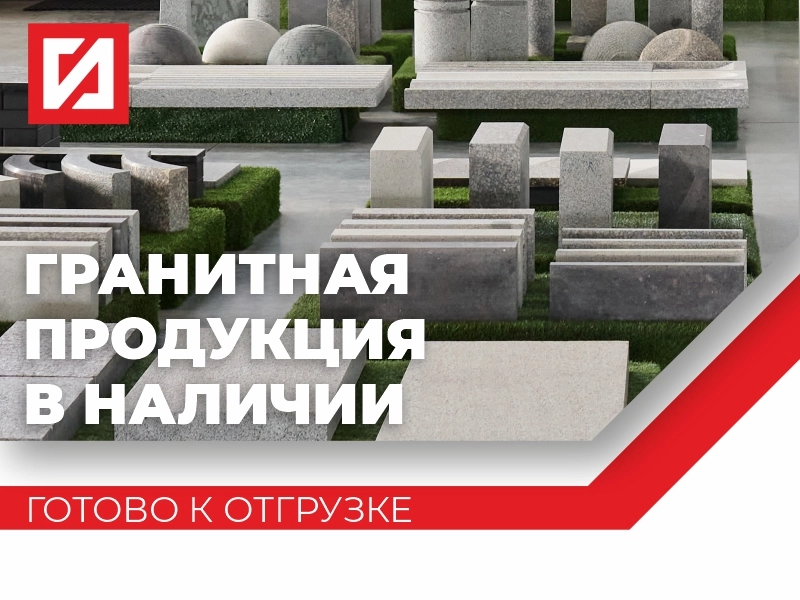 О нас | ООО ГК «ГранитИнвест» — Лидер камнеобработки России ГРАНИТНАЯ ПРОДУКЦИЯ ПО СПЕЦИАЛЬНОЙ ЦЕНЕ!