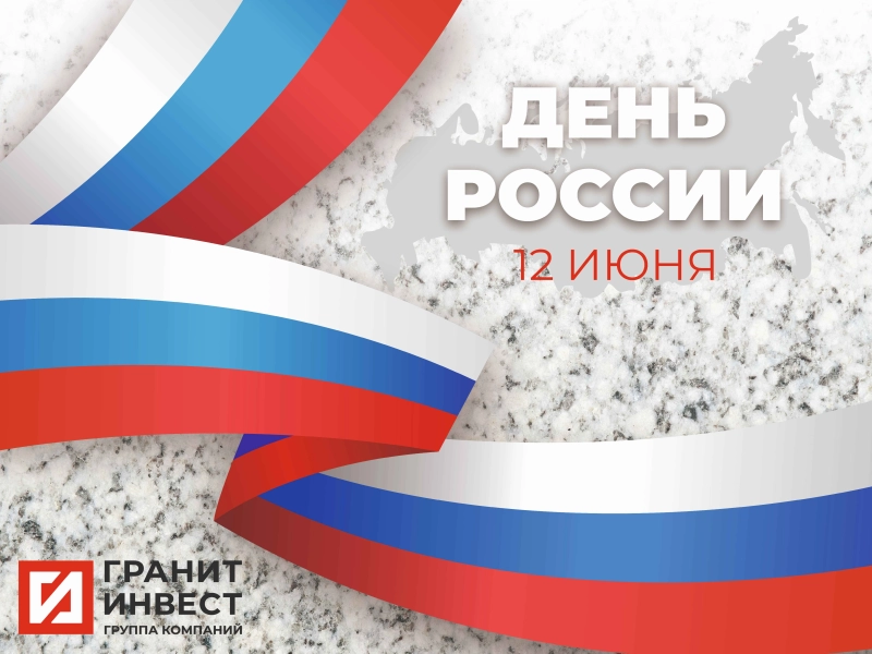О нас | ООО ГК «ГранитИнвест» — Лидер камнеобработки России График работы в праздничные дни