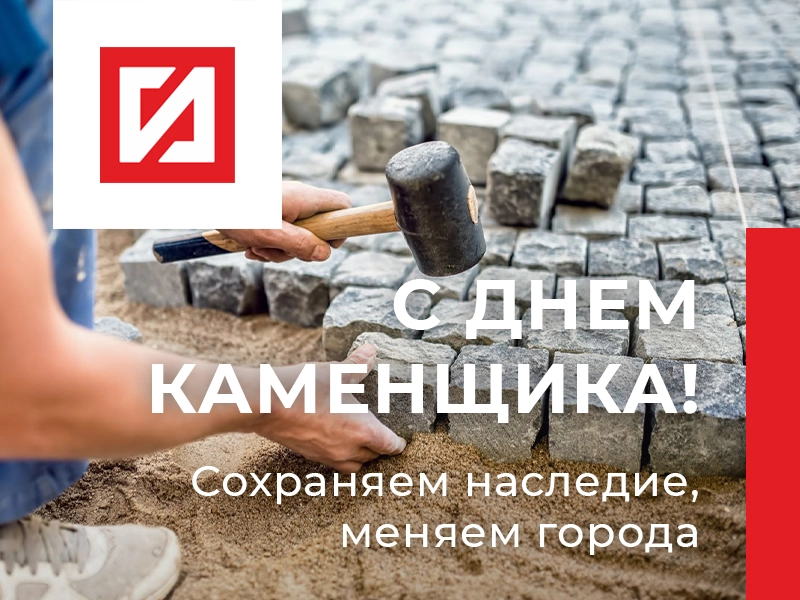 Ваш труд — это искусство! Поздравляем с Днём каменщика! | ООО ГК «ГранитИнвест» — Лидер камнеобработки России Ваш труд — это искусство! Поздравляем с Днём каменщика!