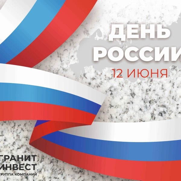 ООО ГК «ГранитИнвест» — Лидер в добыче, обработке и производстве изделий из гранита в России График работы в праздничные дни