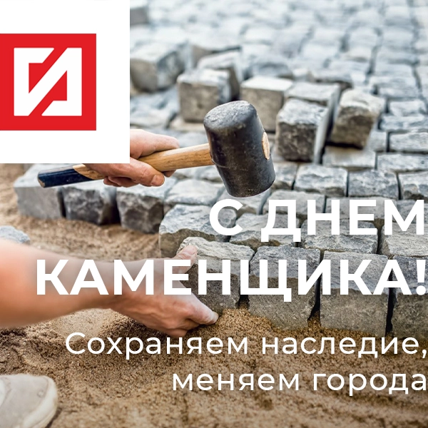 Гранит от производителя: добыча, обработка, производство, продажа от ООО ГК «ГранитИнвест», лидера камнеобработки в России Ваш труд — это искусство! Поздравляем с Днём каменщика!